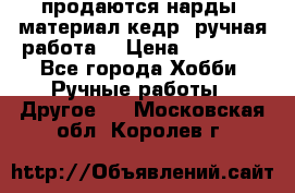 продаются нарды, материал кедр, ручная работа  › Цена ­ 12 000 - Все города Хобби. Ручные работы » Другое   . Московская обл.,Королев г.